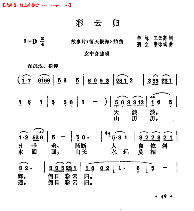 彩云归(电影《情天恨海》插曲)简谱