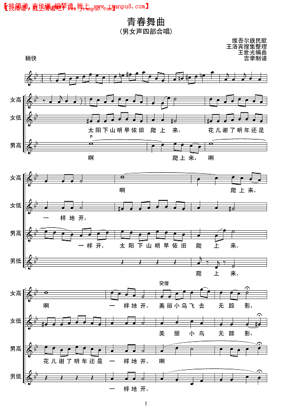 青春舞曲(男女声四部合唱) 线谱简谱