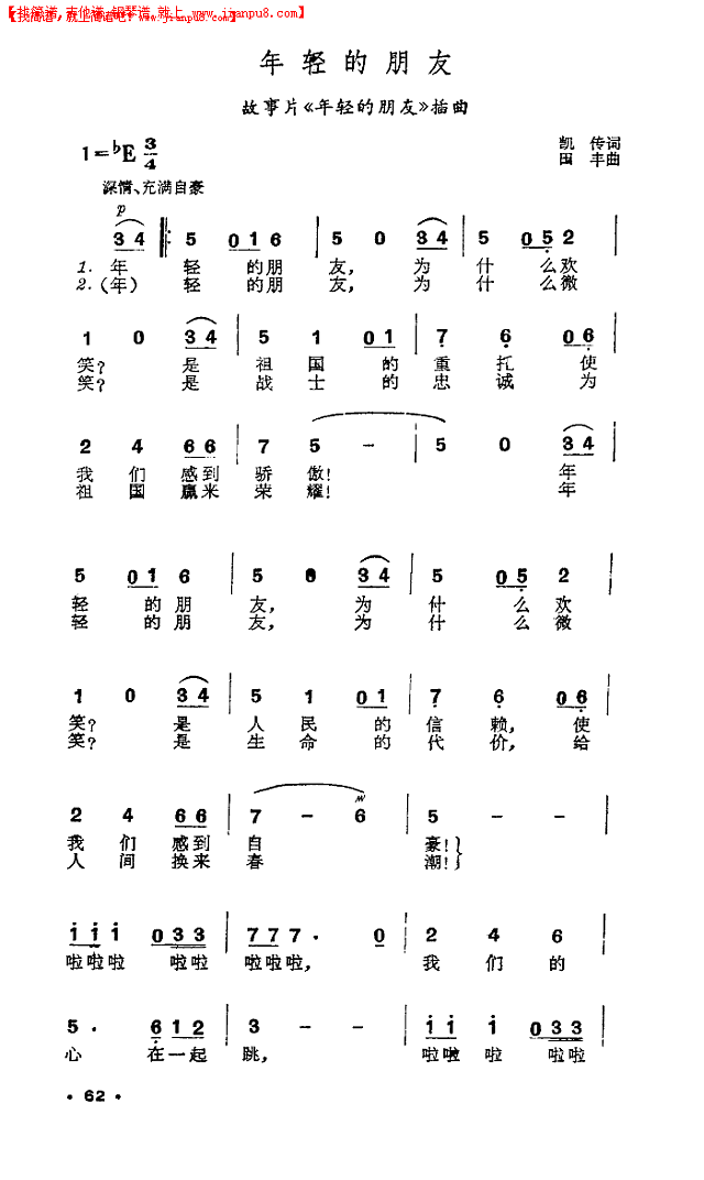 年轻的朋友（同名电影插曲）简谱