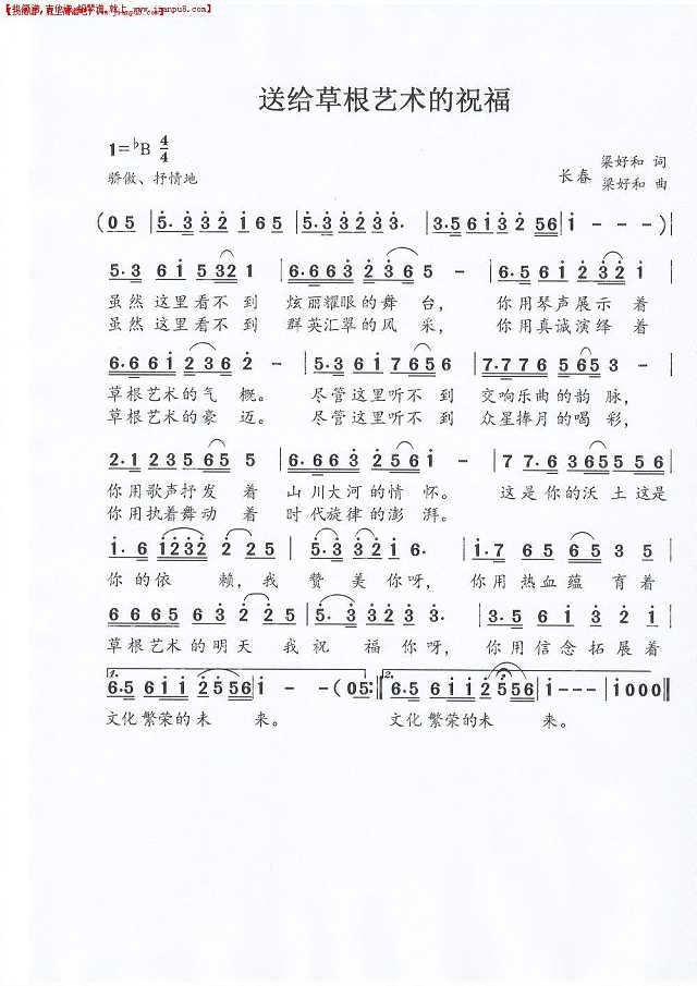 送给草根艺术的祝福（改正版）简谱