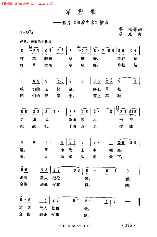 草鞋歌（四渡赤水插曲）简谱