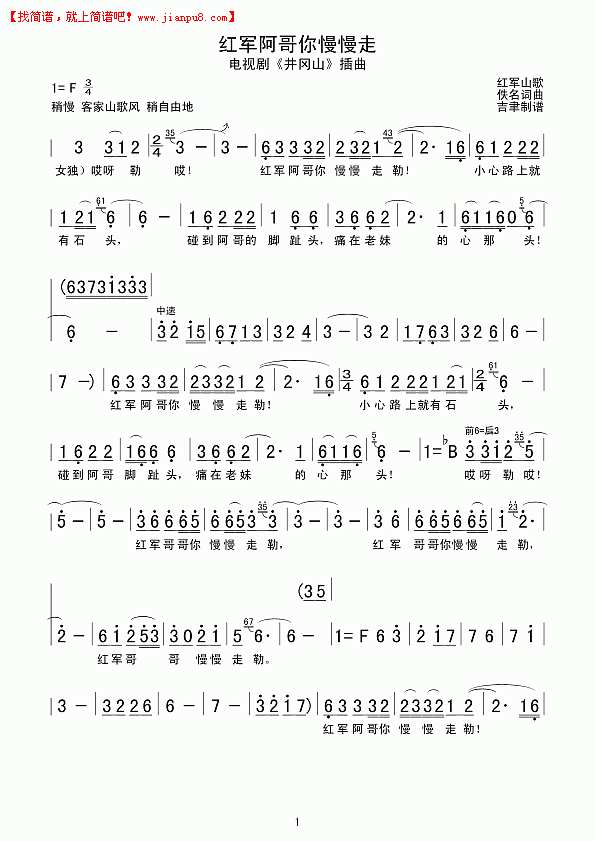 红军阿哥你慢慢走简谱