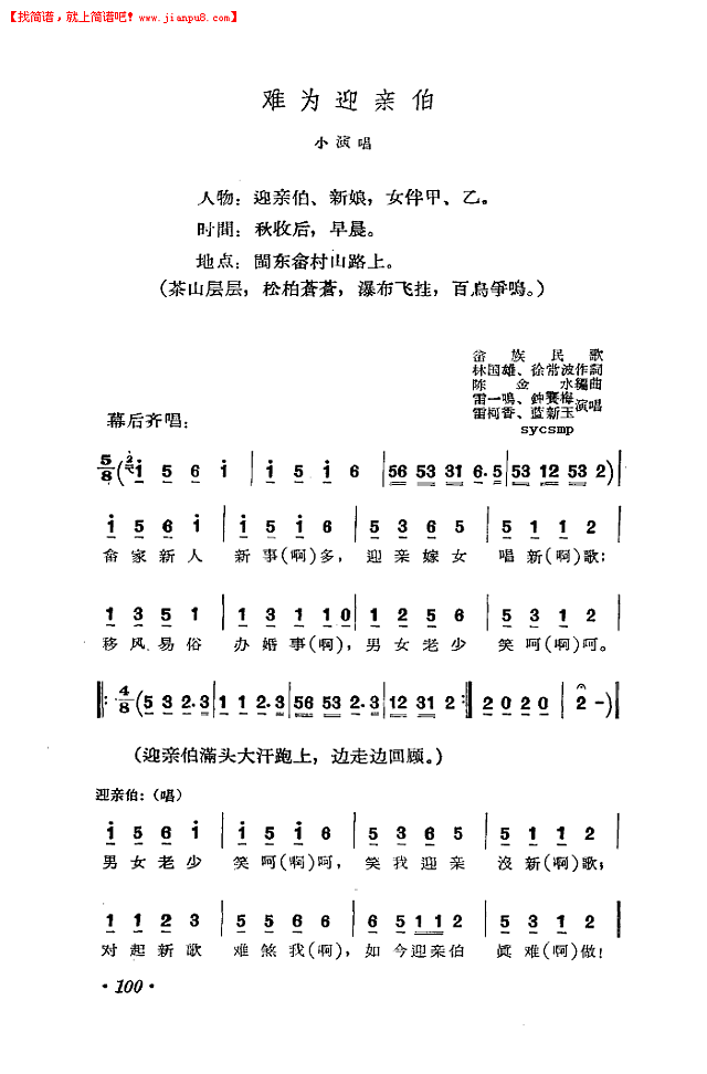 难为迎亲伯-小演唱畲族民歌简谱
