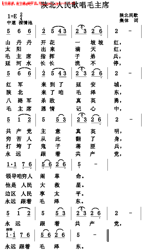 陕北人民歌唱毛主席简谱