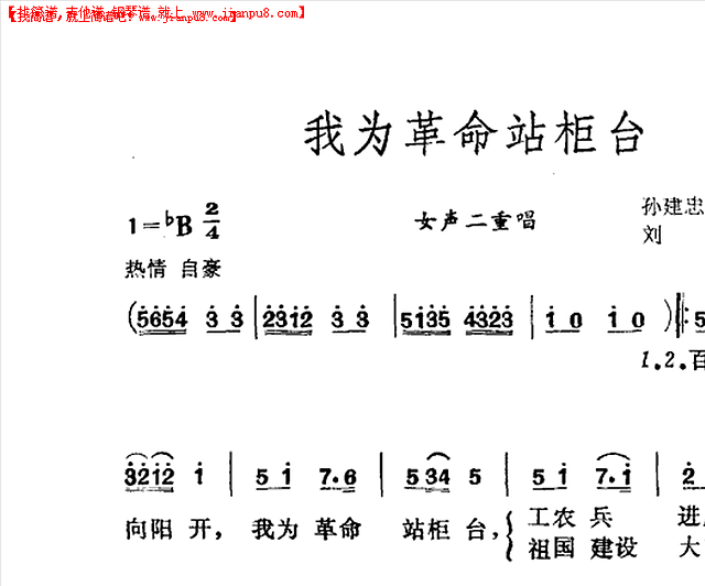 我为革命站柜台简谱