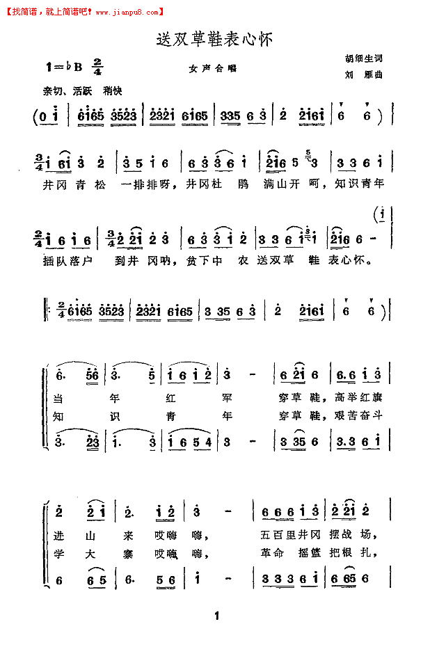 送双草鞋表心怀简谱