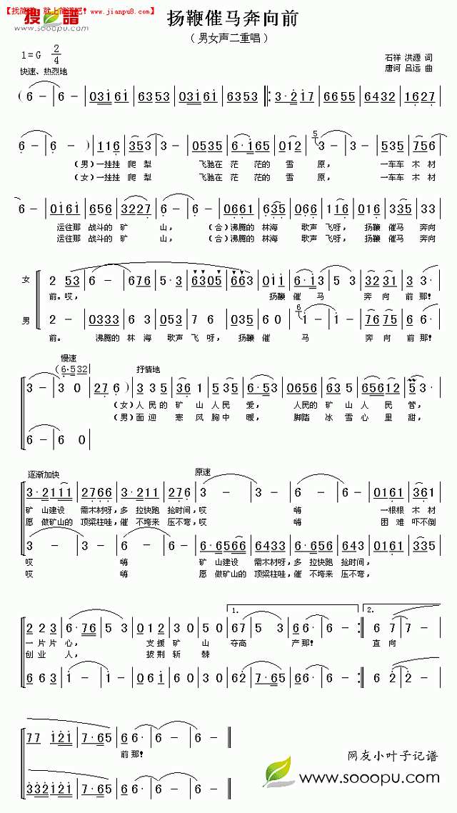 扬鞭催马奔向前简谱