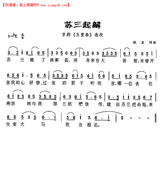 苏三起解（京剧《玉春堂》选段）简谱
