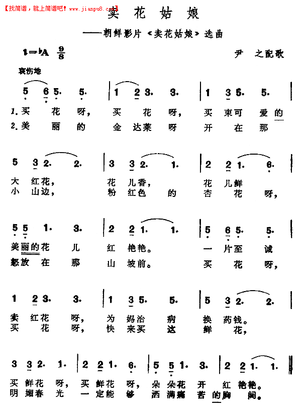 卖花姑娘（朝鲜影片《卖花姑娘》选曲）简谱