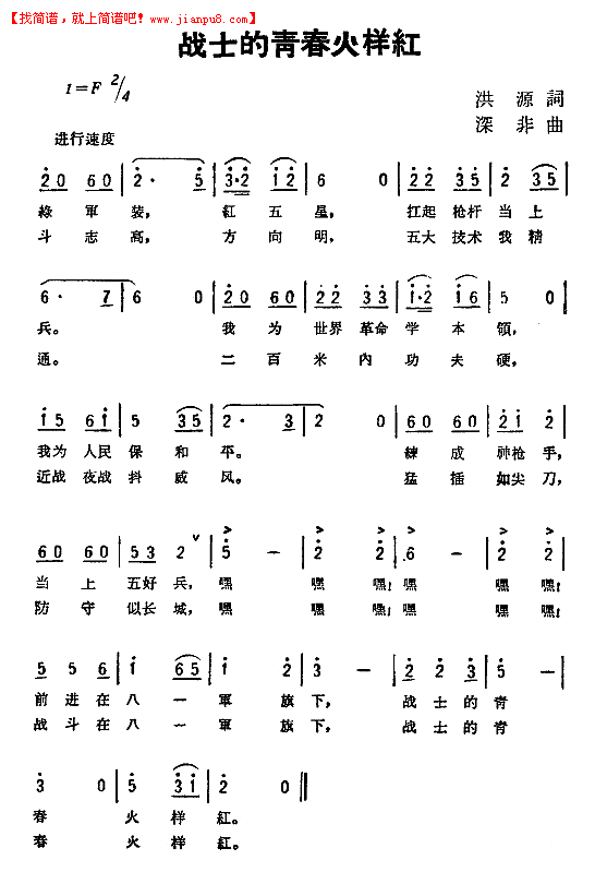 战士的青春火样红简谱