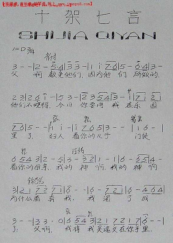 十架七言（合唱）简谱