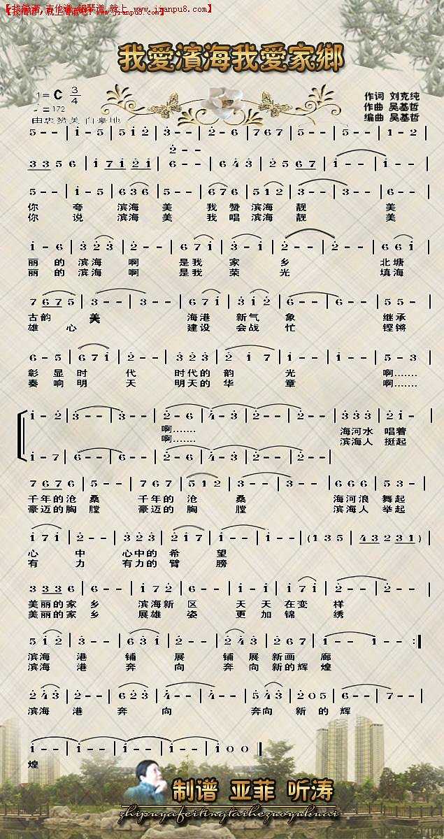 《我爱滨海 我爱家乡》简谱