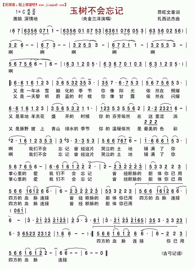 玉树不会忘记简谱