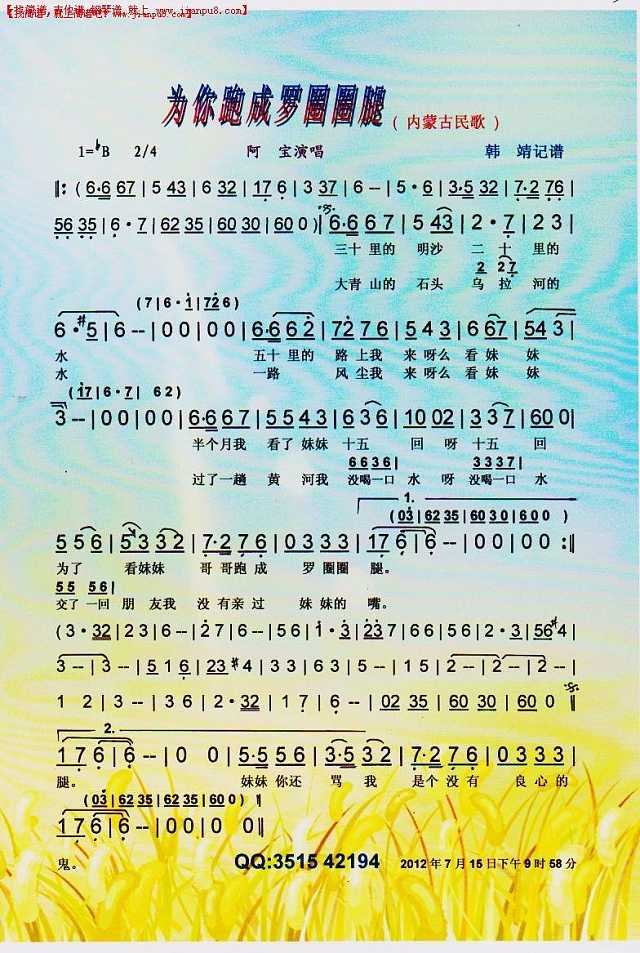 为你跑成罗圈圈腿（内蒙古民歌）【彩谱】简谱