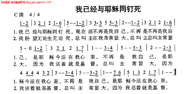 我已经与耶稣同钉死简谱
