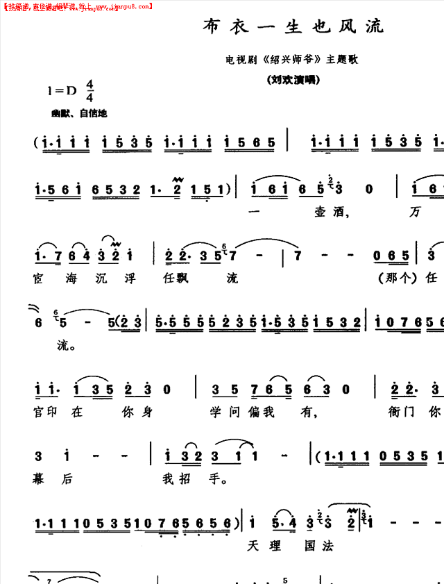 布衣一生也风流（电视剧《绍兴师爷》主题歌）简谱