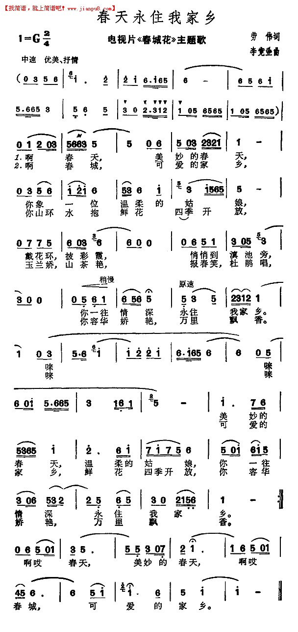 春天永住我家乡（电视片《春城花》主题歌）简谱