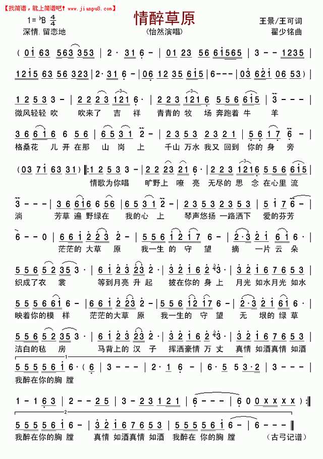 情醉草原(怡然)简谱