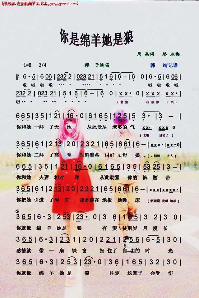 你是绵羊她是狼（老婆最大.姊妹篇）【彩谱】简谱