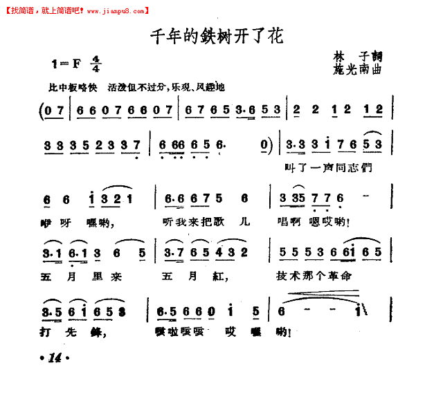 千年的铁树开了花(施光南曲)简谱