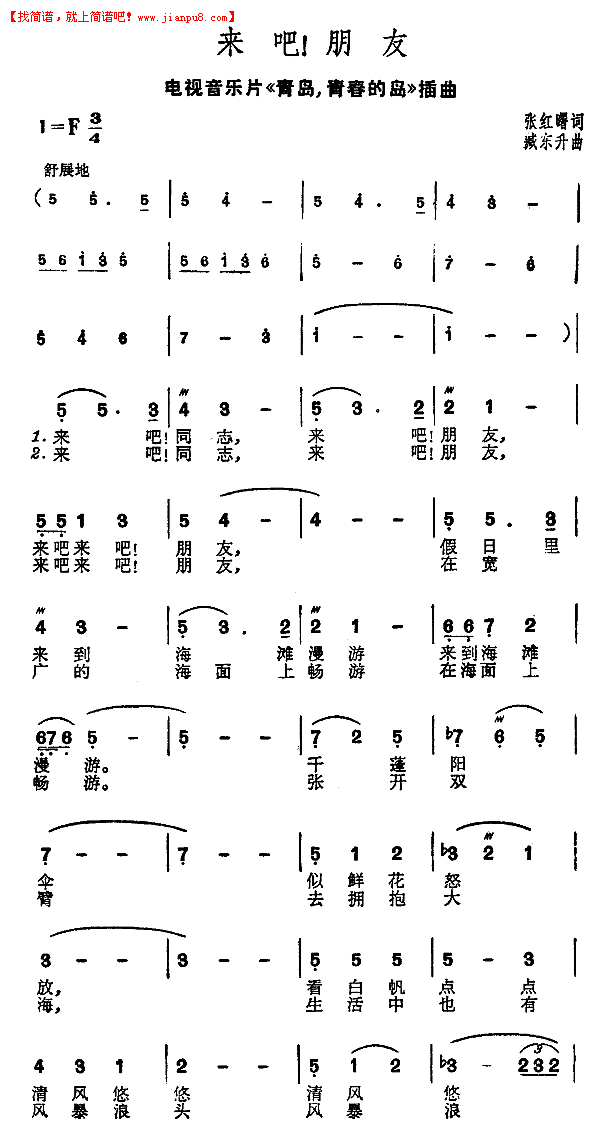来吧！朋友（电视片《青岛，青春的岛》插曲）简谱