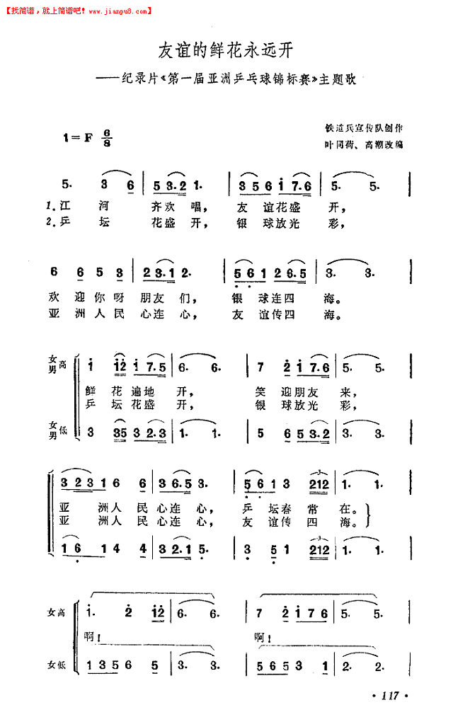 友谊的鲜花永远开《第一届亚乒赛》主题歌简谱