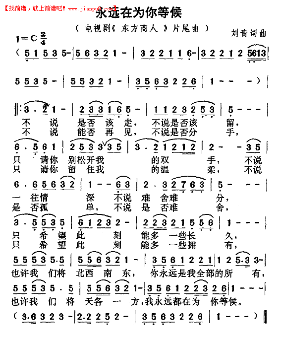永远在为你等候简谱