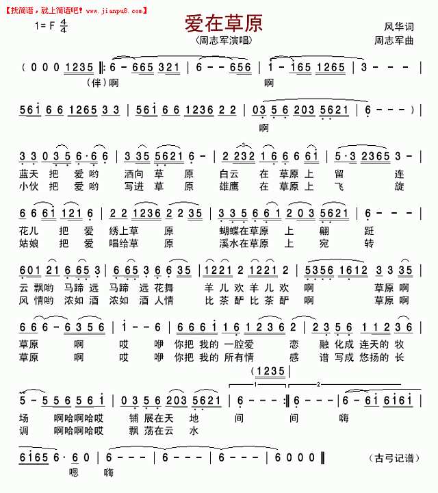 爱在草原(周志军版)简谱