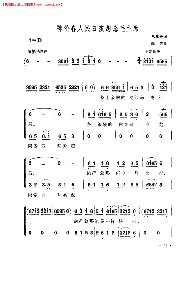 鄂伦春人民日夜想念毛主席简谱