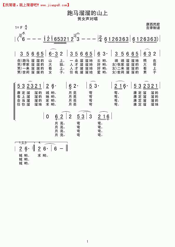 跑马溜溜的山上（男女声对唱）简谱