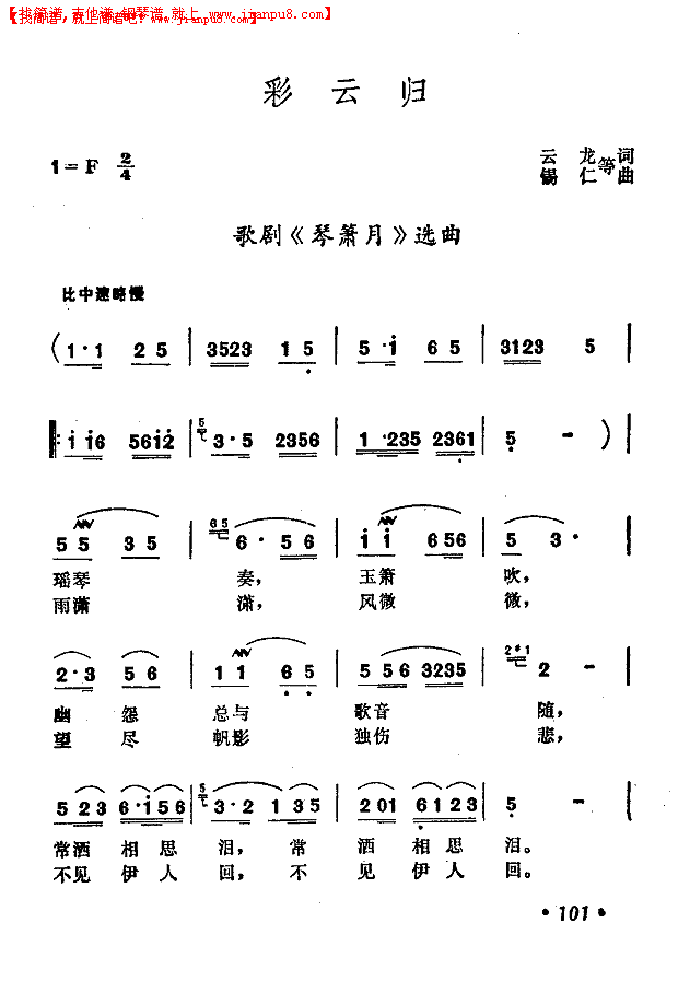 彩云归(歌剧《琴萧月》选曲)简谱