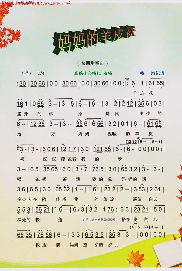 妈妈的羊皮袄（快四舞曲）【彩谱】简谱
