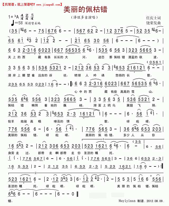 美丽的佩枯错（修正版）简谱