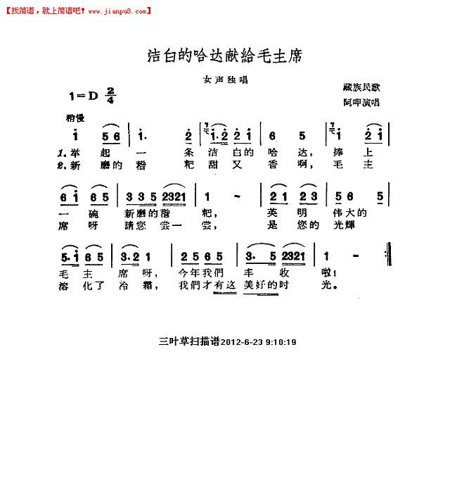 洁白的哈达献给毛主席简谱