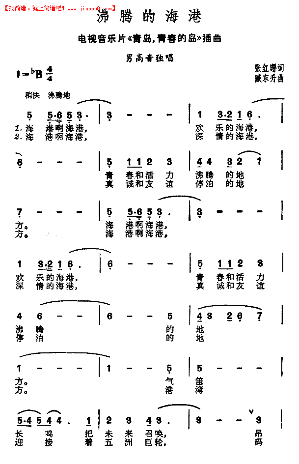 沸腾的海港（电视片《青岛，青春和岛》插曲）简谱