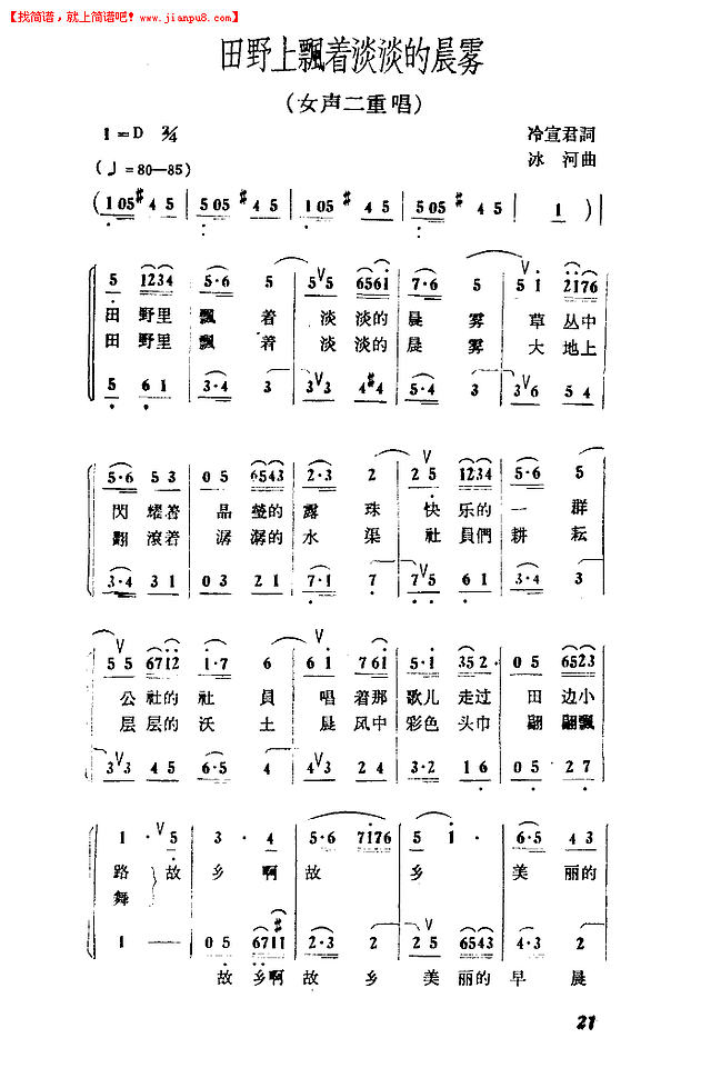 田野上飘着淡淡的晨雾简谱