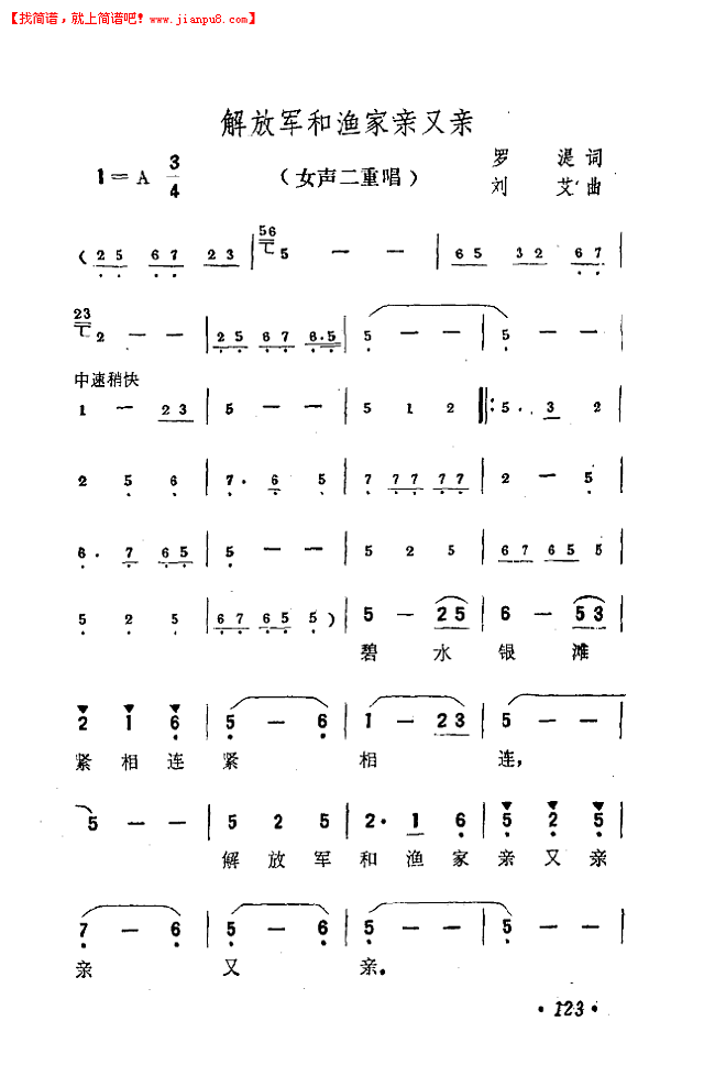解放军和渔家亲又亲(女声二重唱 )简谱