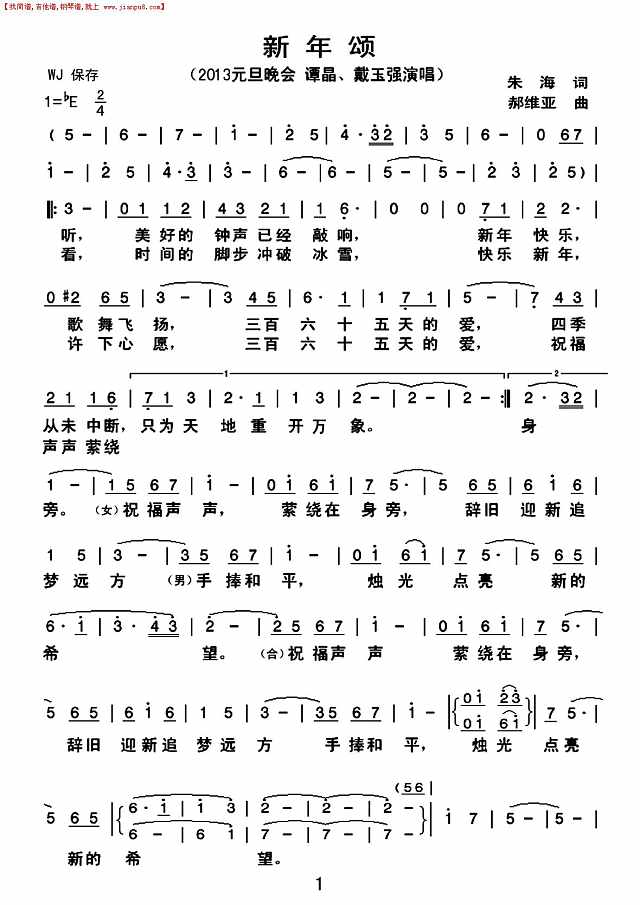 新年颂（戴玉强、谭晶演唱）简谱
