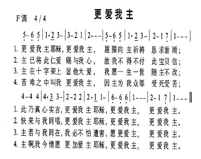更爱我主简谱