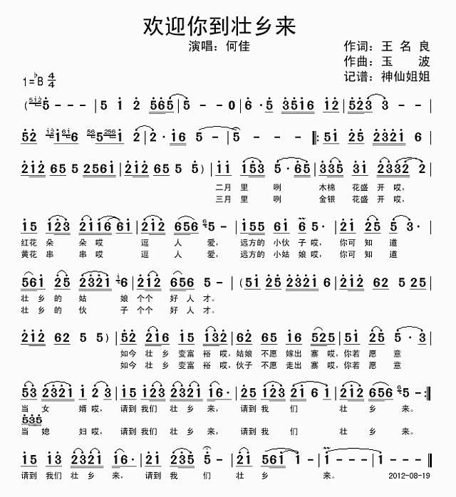 欢迎你到壮乡来简谱