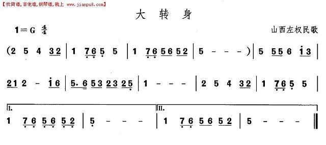 山西秧歌：大转身简谱