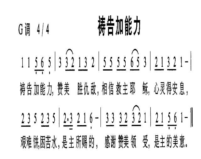 祷告加能力简谱