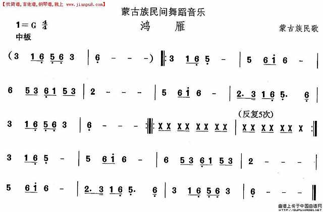 蒙古族舞蹈：鸿雁简谱
