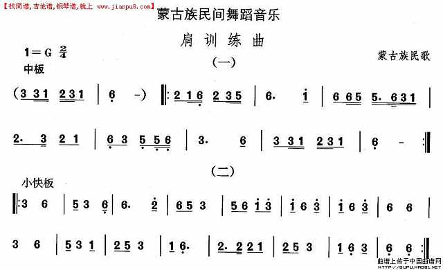 蒙古族舞蹈：肩训练曲简谱