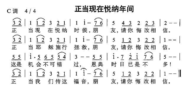 正当现在悦纳年间简谱