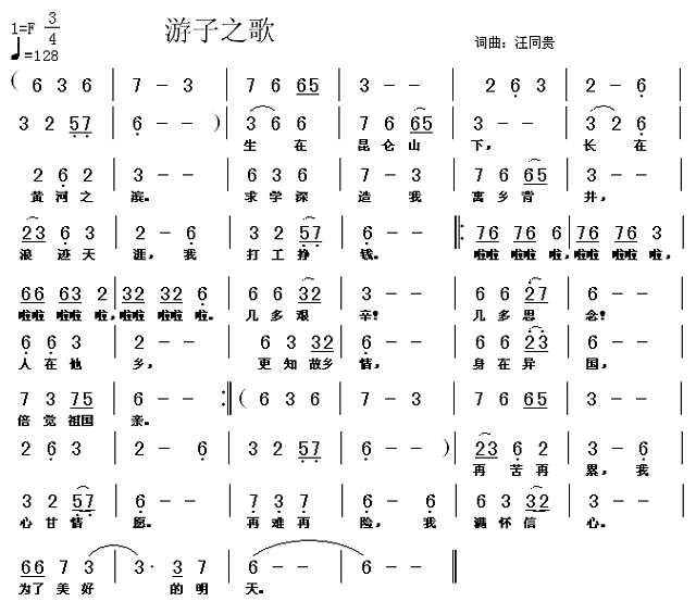 游子之歌  词曲：汪同贵简谱