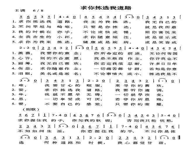 求你拣选我道路简谱