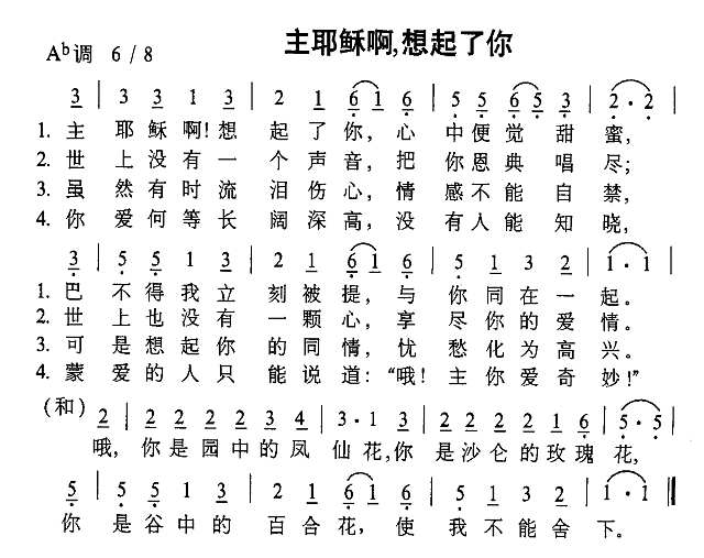 主耶稣啊，想起了你简谱