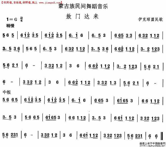 蒙古族舞蹈：敖门达来简谱