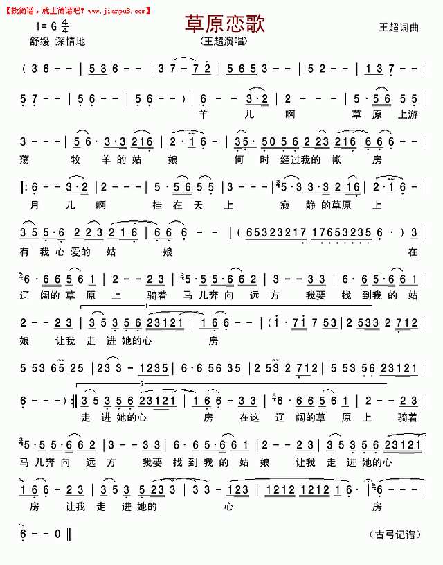 草原恋歌(王超)简谱